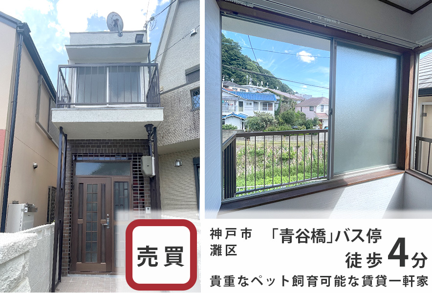 オーナーチェンジ物件</br>神戸市灘区青谷町4丁目　戸建て
