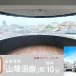 グレーシィ須磨離宮　全面リノベーション