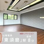 グレーシィ須磨離宮　全面リノベーション　VOL.2