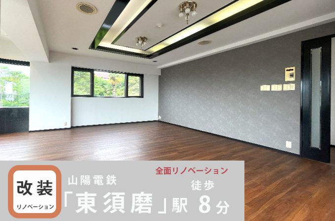 グレーシィ須磨離宮　全面リノベーション　VOL.2