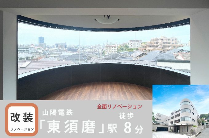 グレーシィ須磨離宮　全面リノベーション
