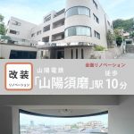 グレーシィ須磨離宮　全面リノベーション