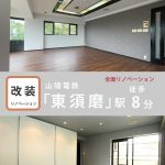 グレーシィ須磨離宮　全面リノベーション　VOL.2