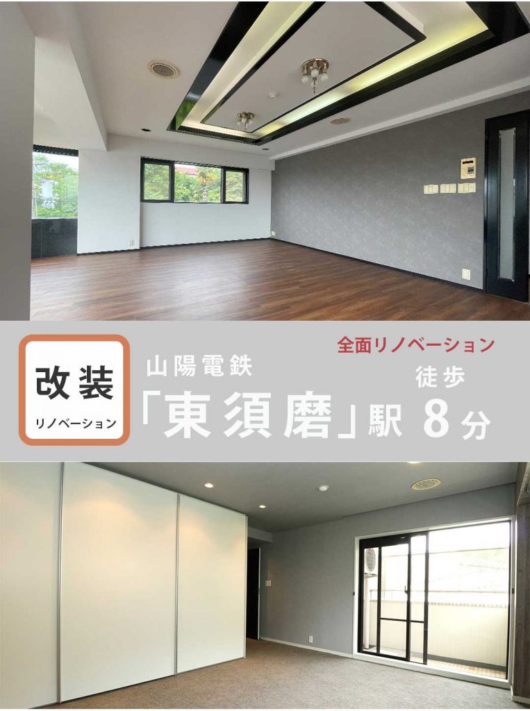 グレーシィ須磨離宮　全面リノベーション　VOL.2