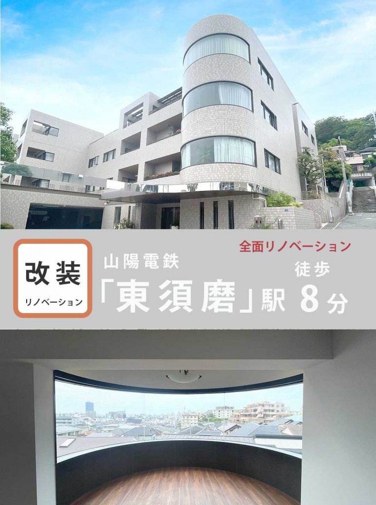 グレーシィ須磨離宮　全面リノベーション　VOL.1
