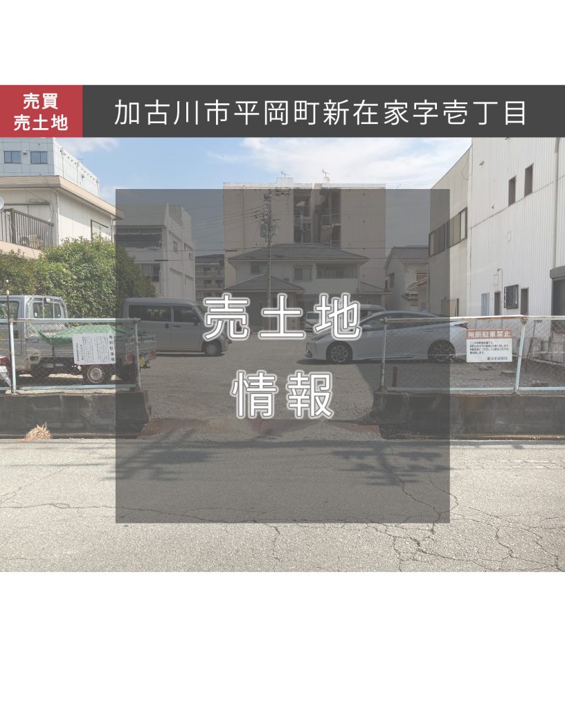 東加古川　売土地