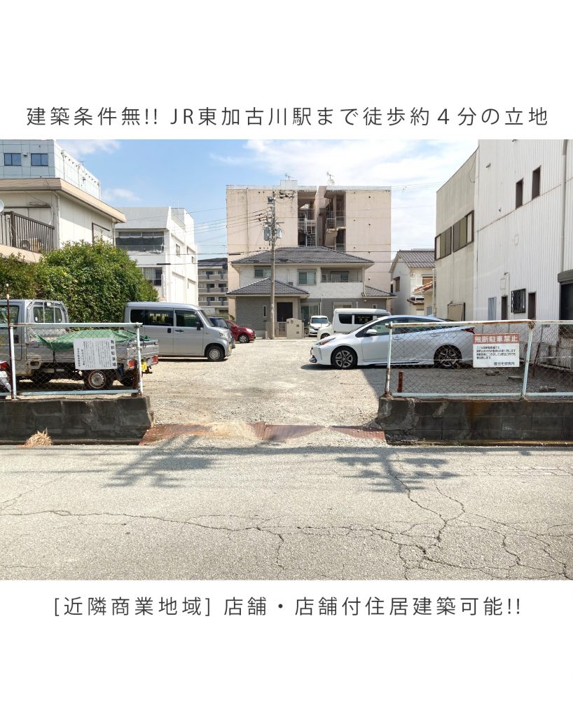 東加古川　売土地