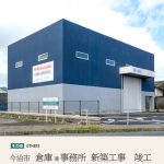 今治市　倉庫兼事務所　竣工