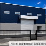 今治市　倉庫兼事務所　新築工事