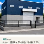 今治市　倉庫兼事務所　新築工事
