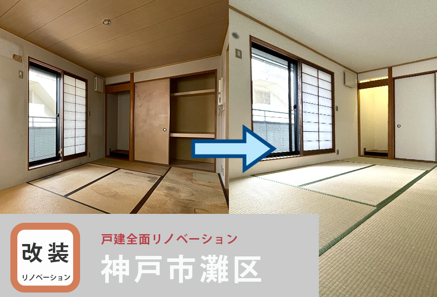 灘区　戸建