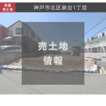 神戸市北区泉台１丁目　売土地