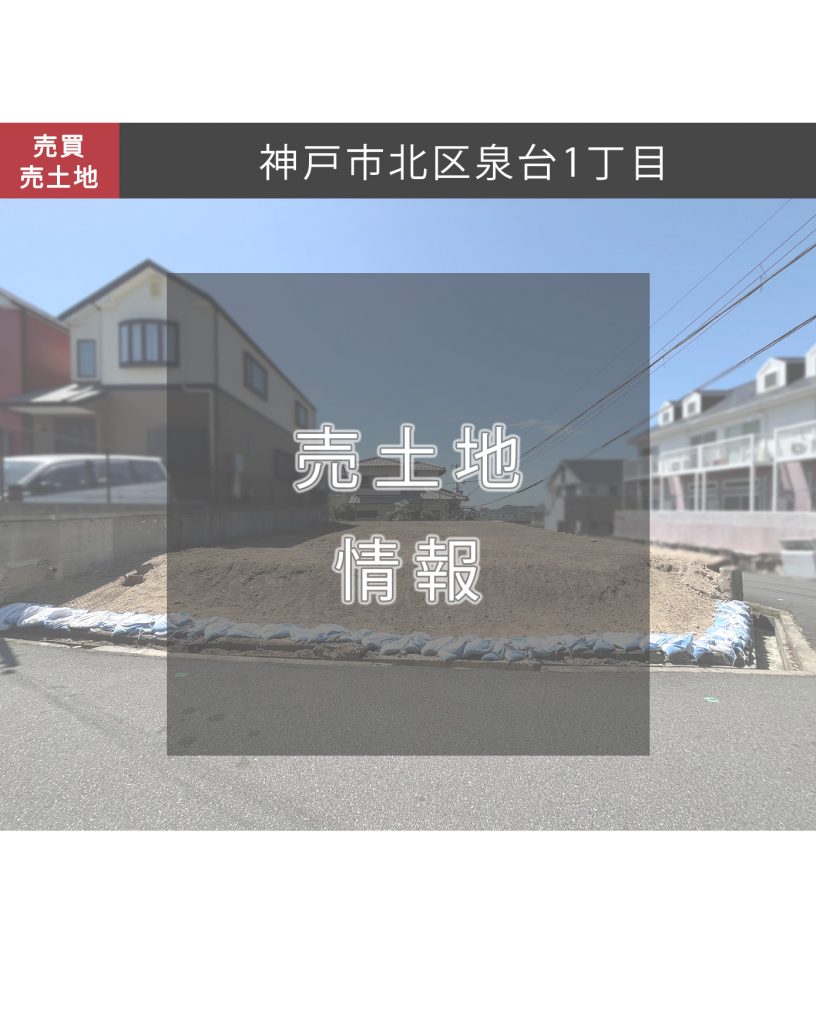 神戸市北区泉台１丁目　売土地