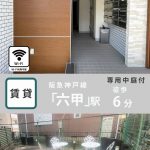 ジョイライフ六甲 103号室　(管理物件)