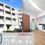 ジョイライフ六甲 405号室　(管理物件)