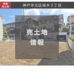 神戸市北区桂木３丁目　売土地