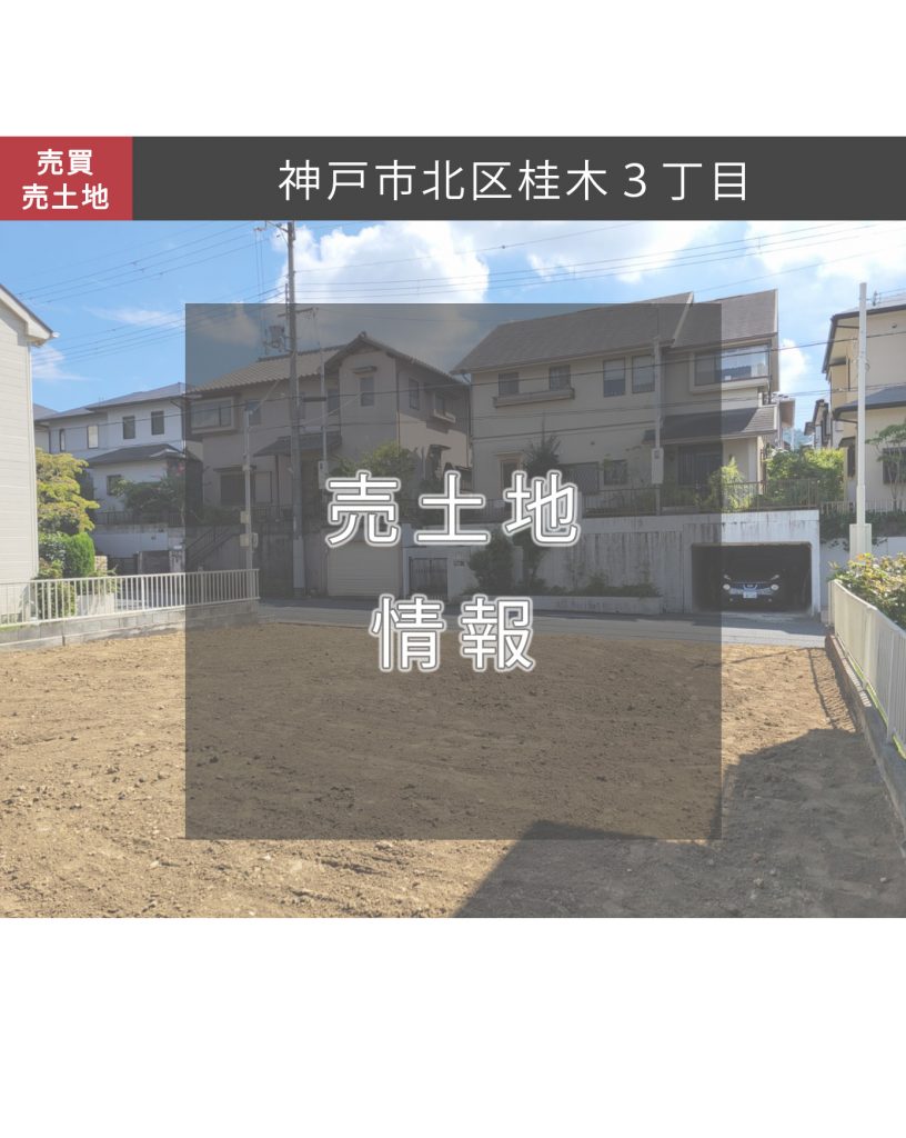 神戸市北区桂木３丁目　売土地