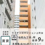 大阪市中央区　ライオンズマンション上本町802号室