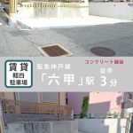 神戸市灘区中原通　軽四自動車用駐車場　3番