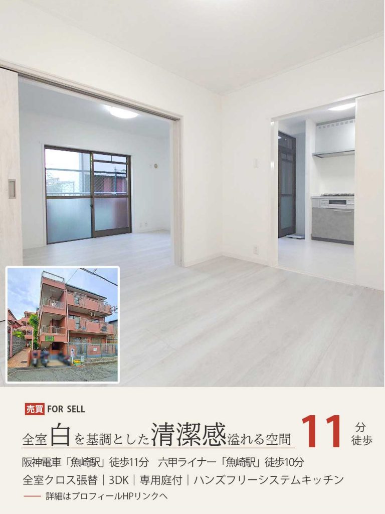 神戸市東灘区　中古マンション