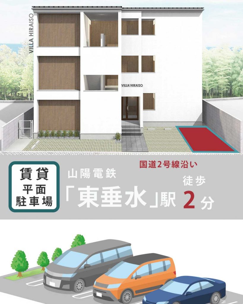 VILLA HIRAISO　普通車駐車場　1番